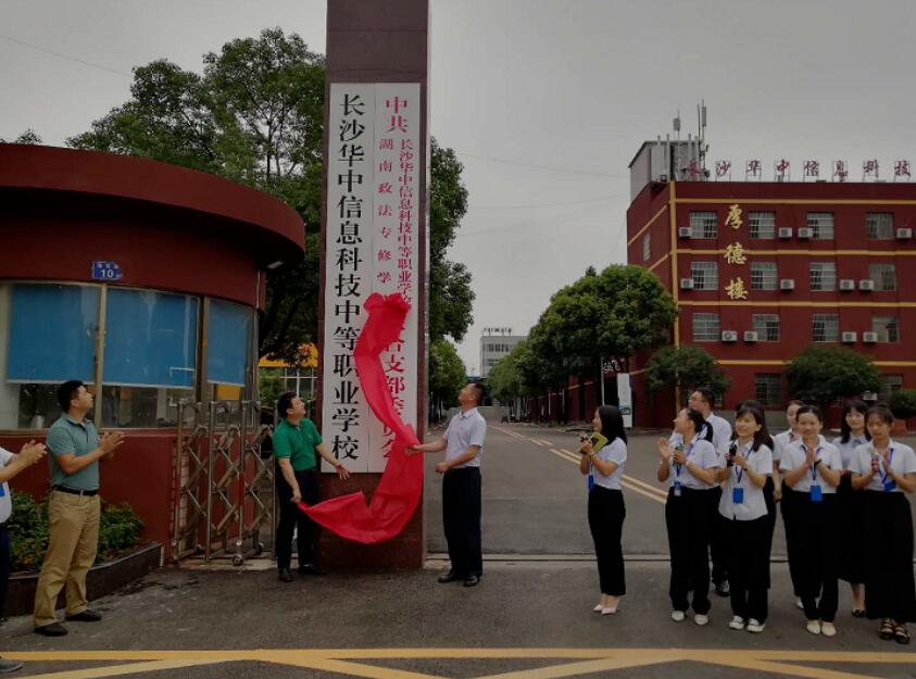 长沙市民办教育党委专职副书记李超和党建指导员张德军出席我校联合党支部揭牌仪式