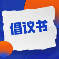 【家校携手 共克时艰】我校致全体师生家长的疫情防控倡议书