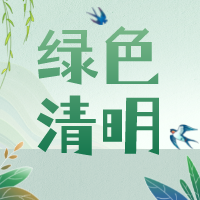 【绿色清明 文明祭扫】长沙市发出《2022年清明节文明祭扫倡议书》