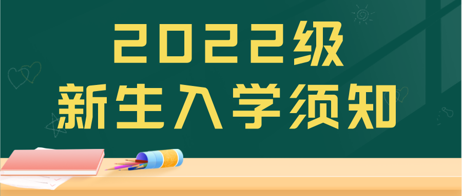 长沙华中医卫科技中等职业学校2022级新生入学须知
