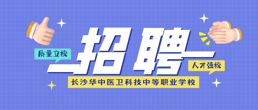 长沙华中医卫科技中等职业学校2023年春季招聘公告
