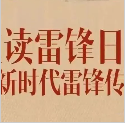 雷锋月 征集令 | “重温雷锋日记”音频征集活动开始啦！（附优秀示例）