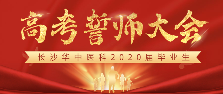 落笔生花 圆梦今夏 | 我校举行2023年高考出征誓师大会
