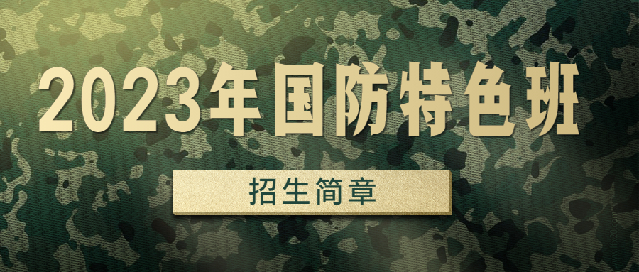 文武并重 志在军营 | 欢迎报读我校国防特色班
