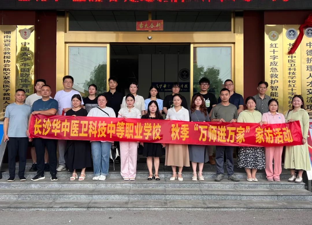 烈日家访路 温情共育时 | 长沙华中医科学校开展2025年暑期“万师进万家”家访活动