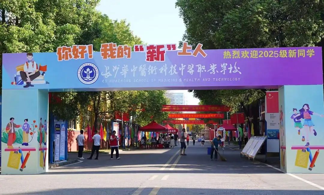 嗨，2025级新同学！长沙华中医科学校报到日倒计时，这些事项提前看！