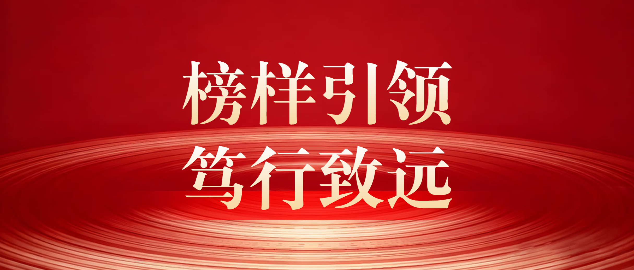 榜样引领 笃行致远 | 我校召开2025年秋季学期期中教学工作总结暨表彰大会